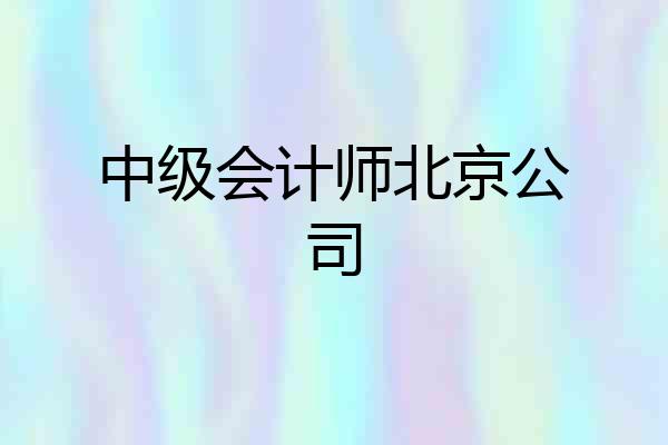 中级会计师北京公司