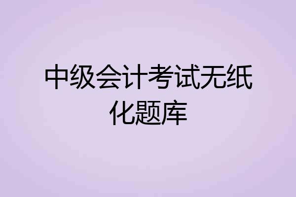 中级会计考试无纸化题库