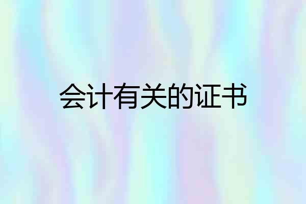 会计有关的证书