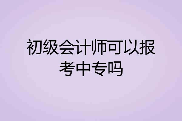 初级会计师可以报考中专吗