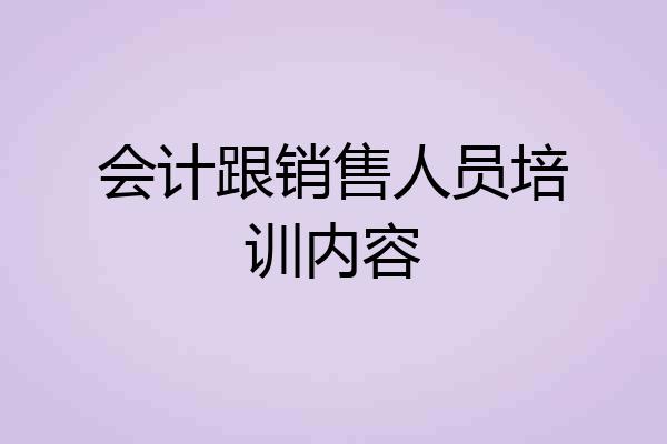 会计跟销售人员培训内容