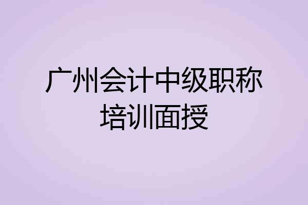 广州会计中级职称培训面授