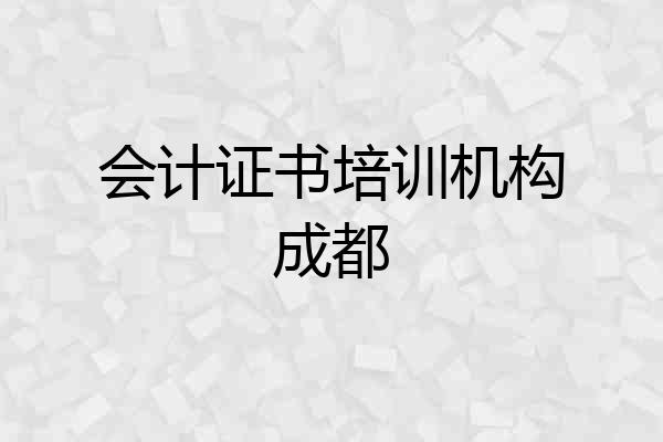 会计证书培训机构成都