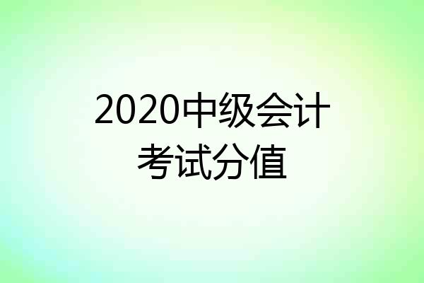 2020中级会计考试分值
