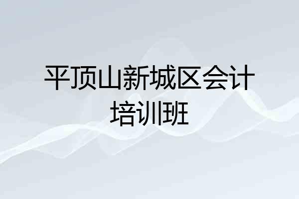 平顶山新城区会计培训班