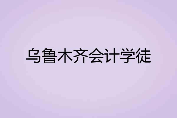 乌鲁木齐会计学徒