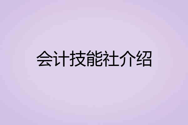 会计技能社介绍