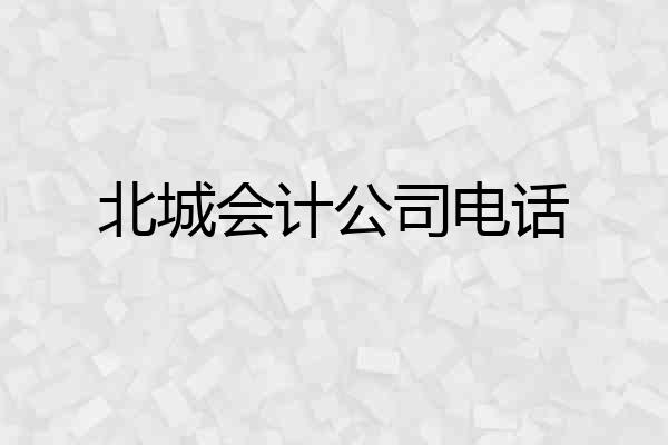 北城会计公司电话