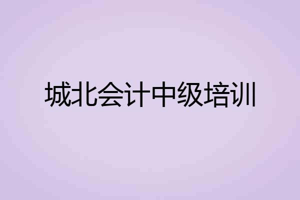 城北会计中级培训
