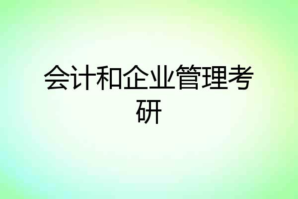 会计和企业管理考研