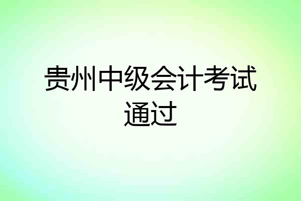 贵州中级会计考试通过