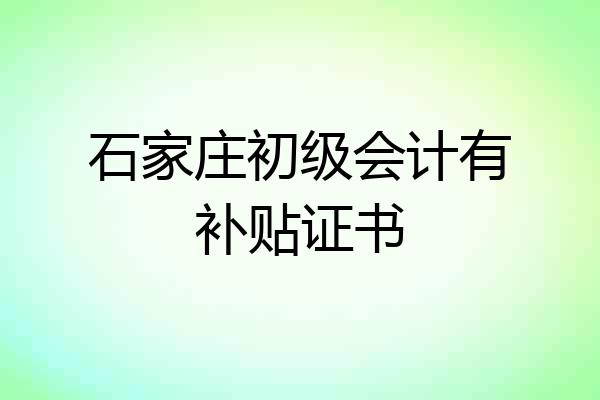 石家庄初级会计有补贴证书