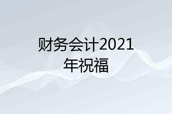 财务会计2021年祝福