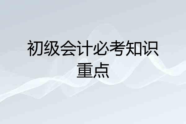 初级会计必考知识重点