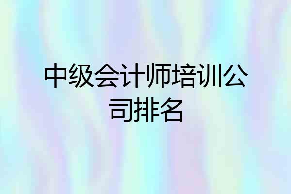 中级会计师培训公司排名