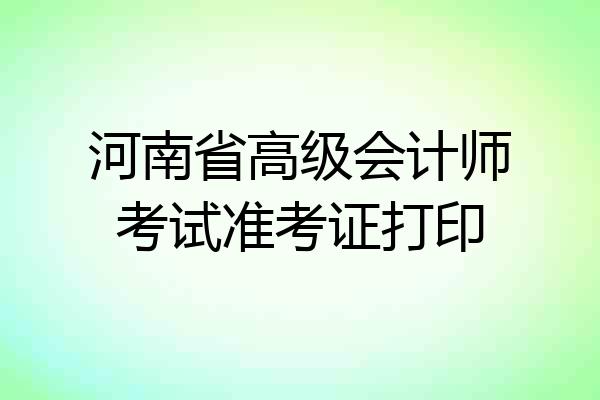 河南省高级会计师考试准考证打印