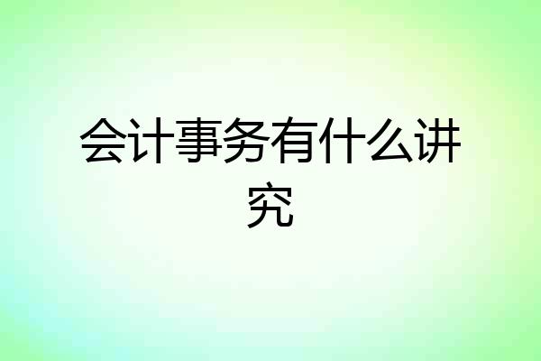 会计事务有什么讲究