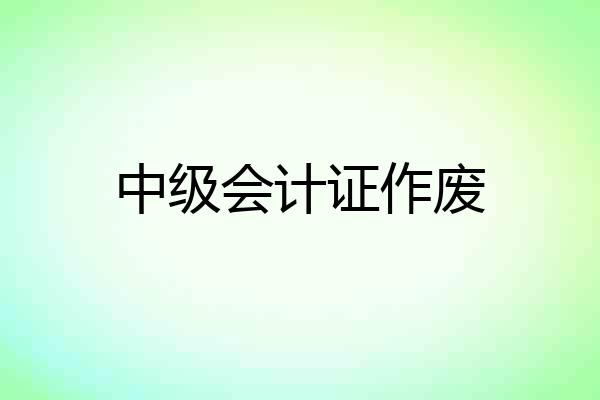 中级会计证作废