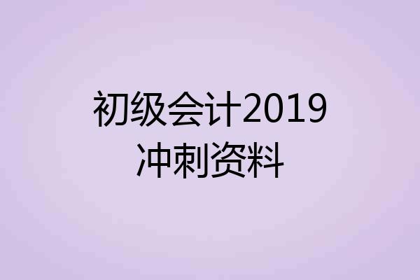 初级会计2019冲刺资料
