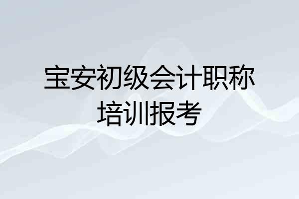 宝安初级会计职称培训报考