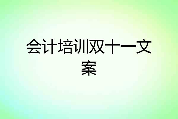会计培训双十一文案