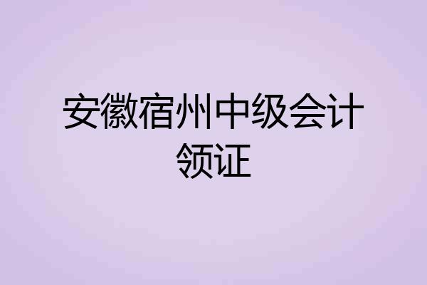 安徽宿州中级会计领证