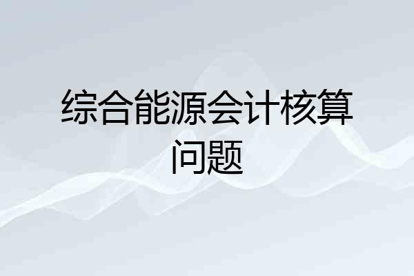 综合能源会计核算问题