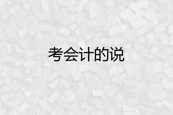 考会计的说