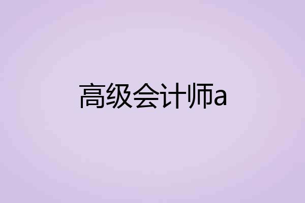 高级会计师a