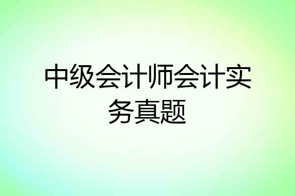 中级会计师会计实务真题
