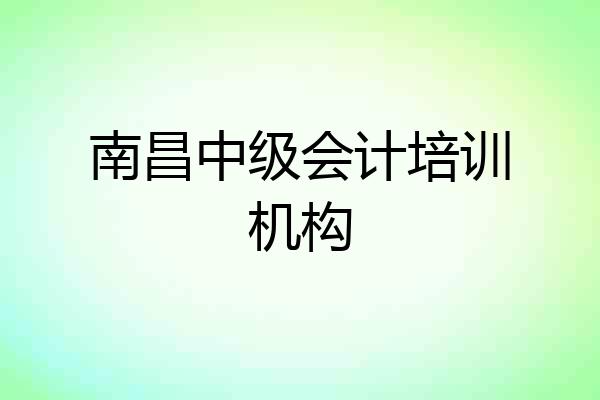 南昌中级会计培训机构