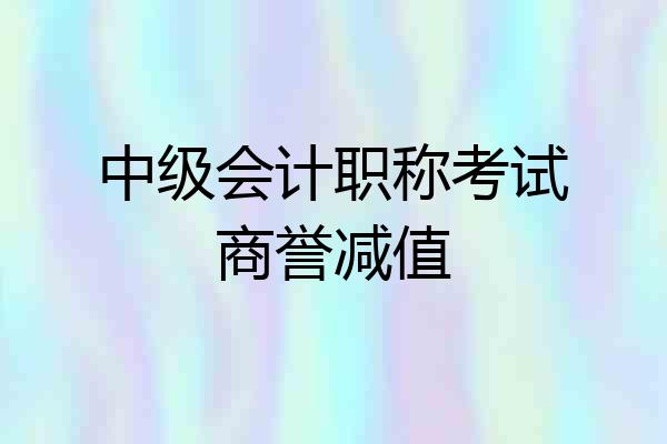 中级会计职称考试商誉减值