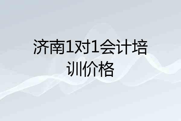 济南1对1会计培训价格