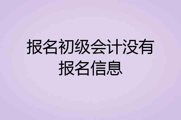 报名初级会计没有报名信息