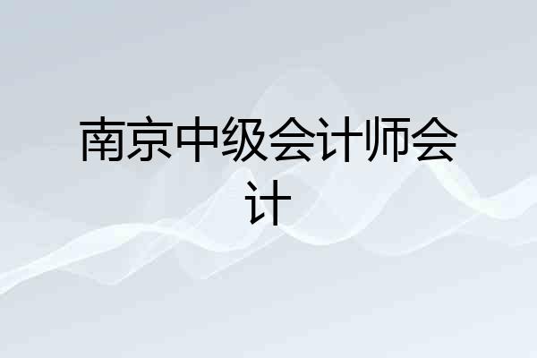 南京中级会计师会计