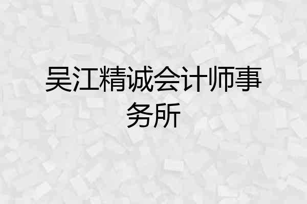 吴江精诚会计师事务所