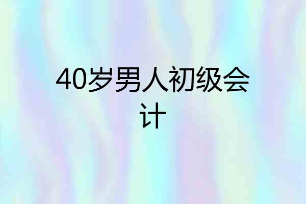40岁男人初级会计