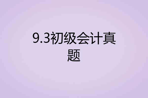 9.3初级会计真题