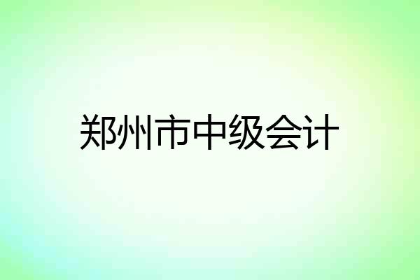 郑州市中级会计
