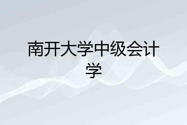 南开大学中级会计学