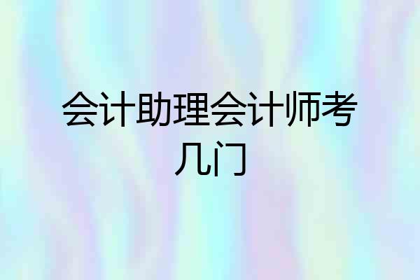 会计助理会计师考几门