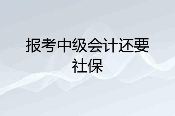 报考中级会计还要社保