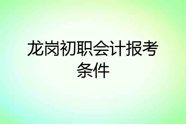 龙岗初职会计报考条件