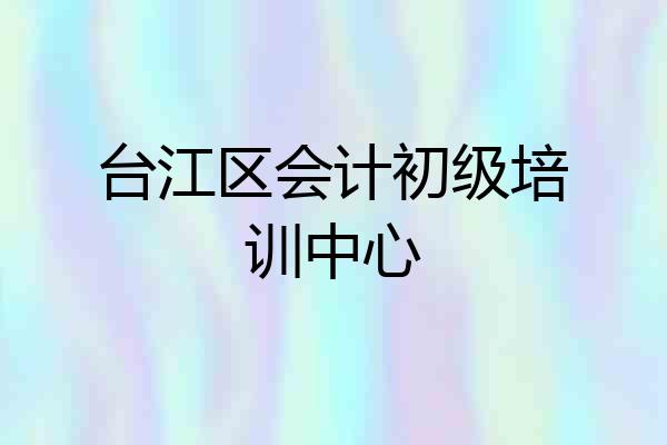 台江区会计初级培训中心