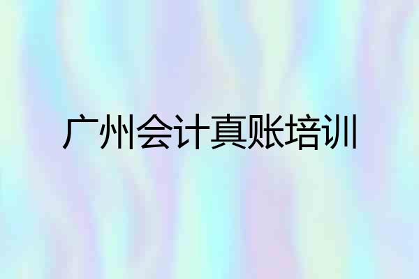 广州会计真账培训
