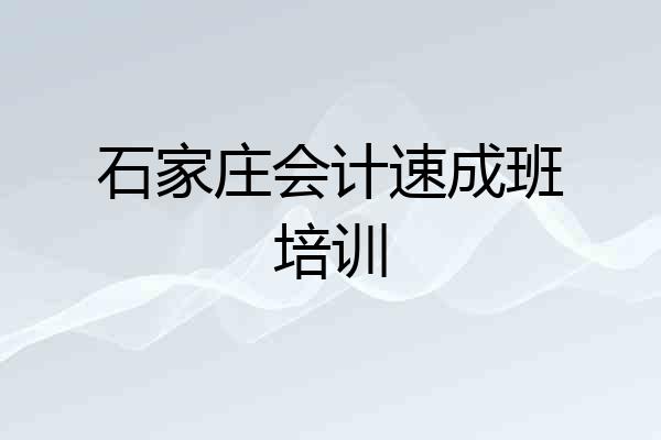 石家庄会计速成班培训