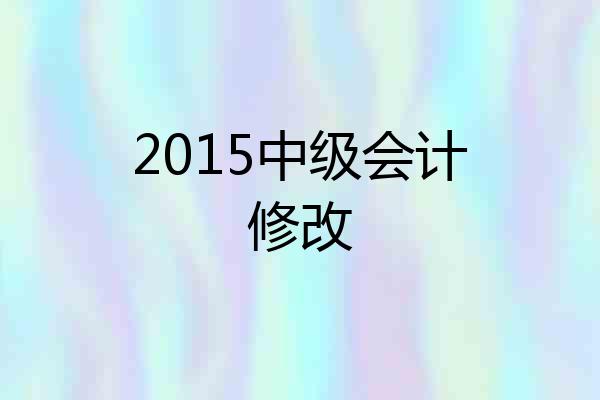 2015中级会计修改
