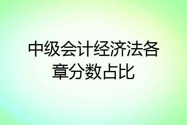 中级会计经济法各章分数占比
