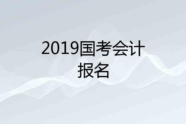 2019国考会计报名