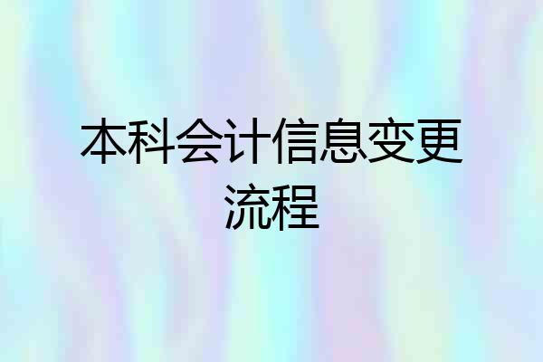 本科会计信息变更流程